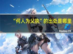 “何人为父执”的出处是哪里