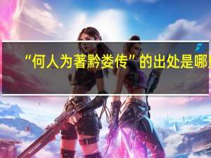“何人为著黔娄传”的出处是哪里