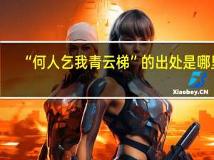 “何人乞我青云梯”的出处是哪里