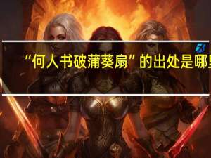 “何人书破蒲葵扇”的出处是哪里