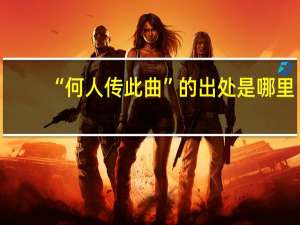 “何人传此曲”的出处是哪里