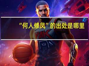 “何人修凤”的出处是哪里