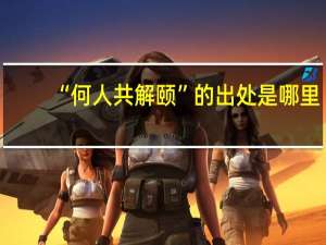 “何人共解颐”的出处是哪里