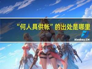 “何人具供帐”的出处是哪里