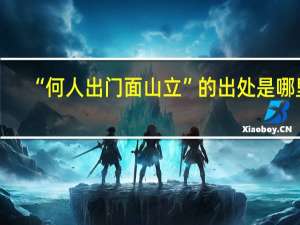 “何人出门面山立”的出处是哪里