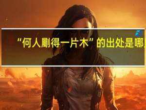 “何人劚得一片木”的出处是哪里