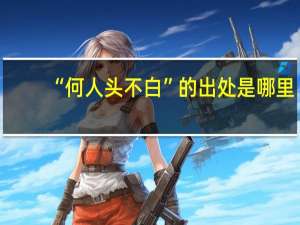 “何人头不白”的出处是哪里