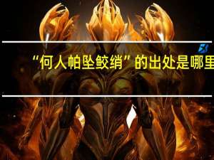 “何人帕坠鲛绡”的出处是哪里