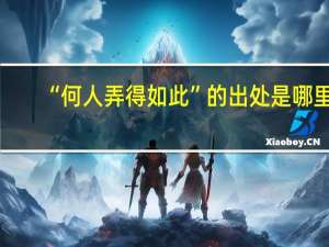 “何人弄得如此”的出处是哪里
