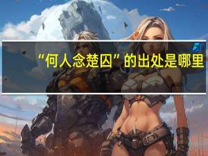“何人念楚囚”的出处是哪里