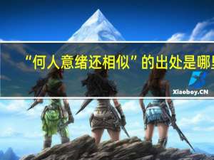 “何人意绪还相似”的出处是哪里