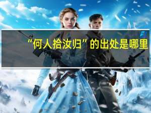 “何人拾汝归”的出处是哪里