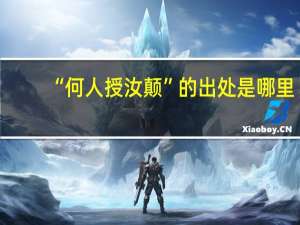 “何人授汝颠”的出处是哪里