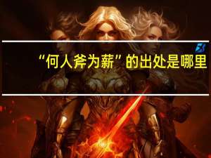 “何人斧为薪”的出处是哪里