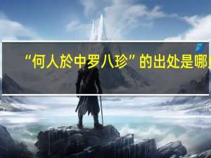 “何人於中罗八珍”的出处是哪里