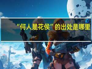 “何人是花侯”的出处是哪里