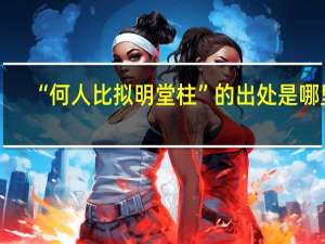 “何人比拟明堂柱”的出处是哪里