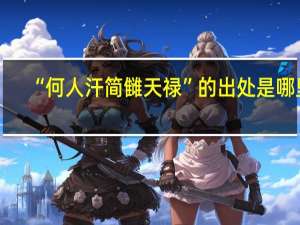 “何人汗简雠天禄”的出处是哪里