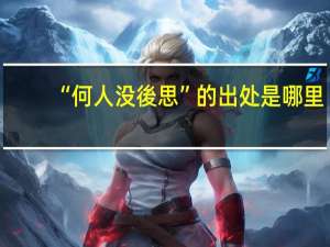 “何人没後思”的出处是哪里