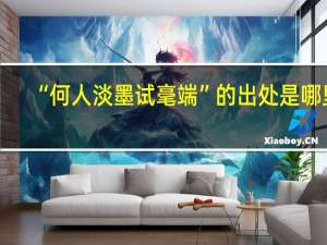 “何人淡墨试毫端”的出处是哪里