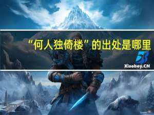 “何人独倚楼”的出处是哪里
