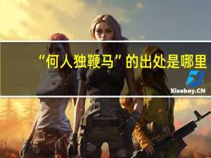 “何人独鞭马”的出处是哪里