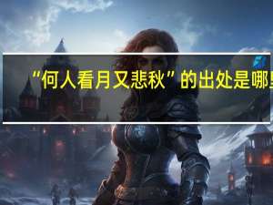 “何人看月又悲秋”的出处是哪里