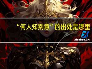 “何人知别意”的出处是哪里