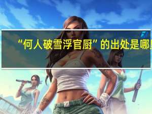 “何人破雪浮官厨”的出处是哪里