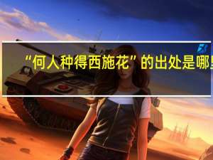 “何人种得西施花”的出处是哪里