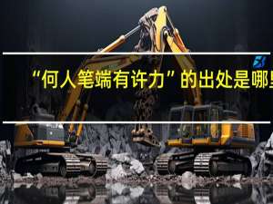 “何人笔端有许力”的出处是哪里