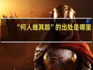 “何人继其踪”的出处是哪里