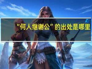 “何人继谢公”的出处是哪里