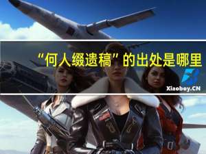 “何人缀遗稿”的出处是哪里