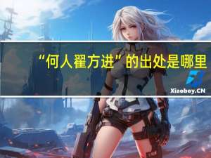 “何人翟方进”的出处是哪里