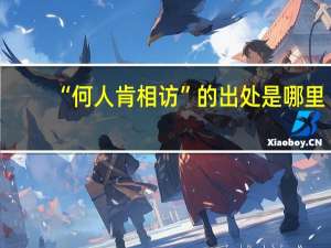 “何人肯相访”的出处是哪里