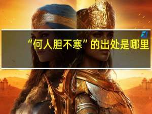 “何人胆不寒”的出处是哪里