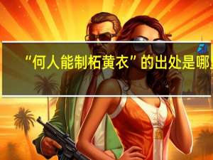 “何人能制柘黄衣”的出处是哪里