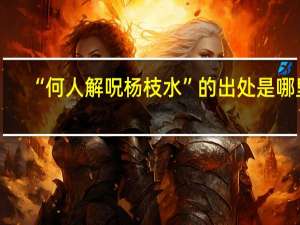 “何人解呪杨枝水”的出处是哪里