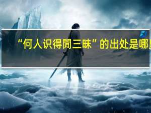 “何人识得閒三昧”的出处是哪里