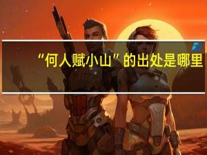 “何人赋小山”的出处是哪里