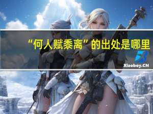 “何人赋黍离”的出处是哪里