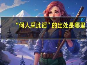 “何人采此谣”的出处是哪里