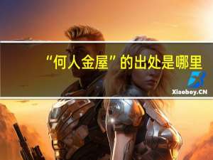 “何人金屋”的出处是哪里