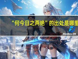 “何今日之两绝”的出处是哪里
