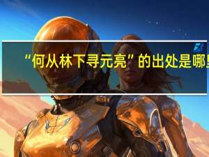 “何从林下寻元亮”的出处是哪里