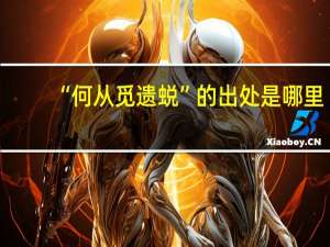 “何从觅遗蜕”的出处是哪里