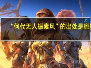 “何代无人振素风”的出处是哪里