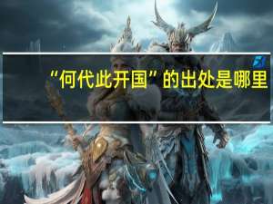 “何代此开国”的出处是哪里
