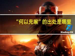 “何以充喉”的出处是哪里